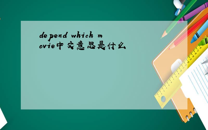 depend which movie中文意思是什么