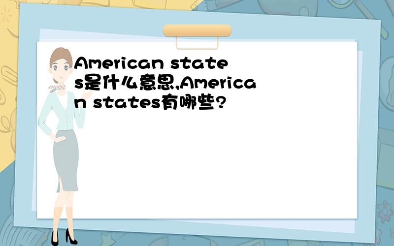 American states是什么意思,American states有哪些?
