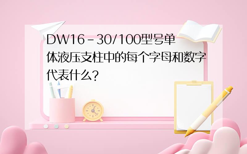 DW16-30/100型号单体液压支柱中的每个字母和数字代表什么?