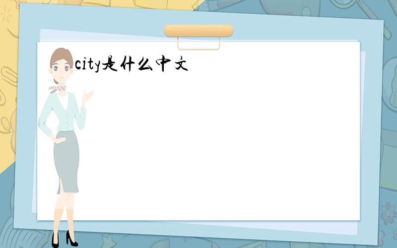 city是什么中文