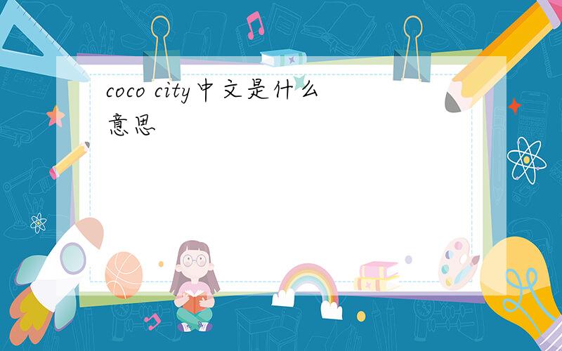 coco city中文是什么意思