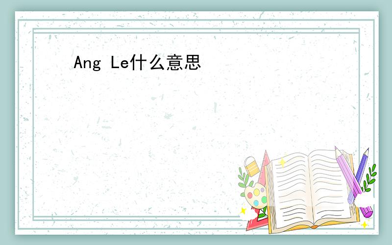 Ang Le什么意思