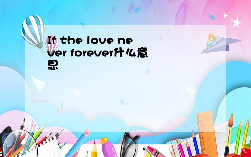 If the love never forever什么意思