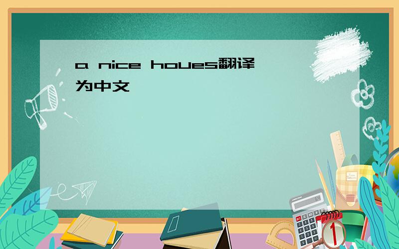 a nice houes翻译为中文