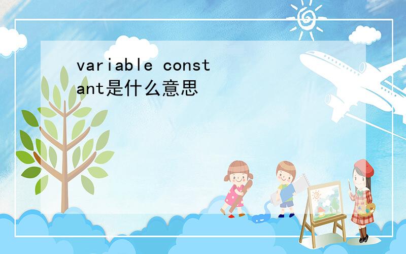 variable constant是什么意思