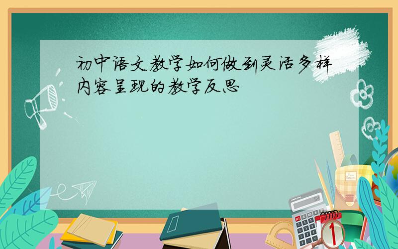 初中语文教学如何做到灵活多样内容呈现的教学反思