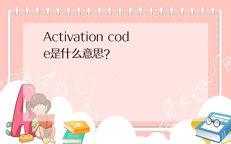 Activation code是什么意思?
