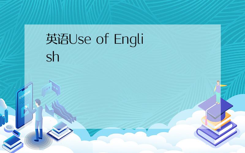 英语Use of English