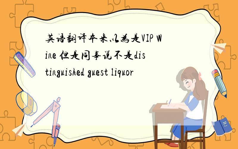 英语翻译本来以为是VIP Wine 但是同事说不是distinguished guest liquor