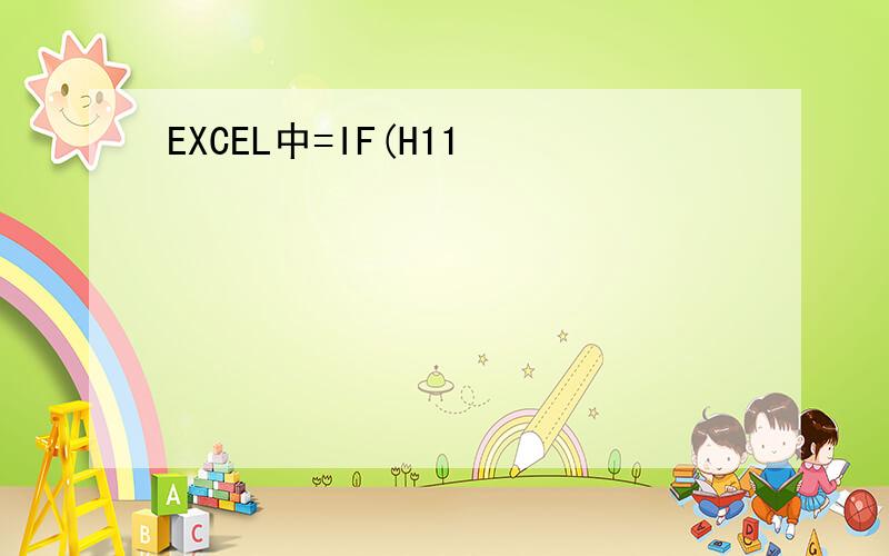 EXCEL中=IF(H11