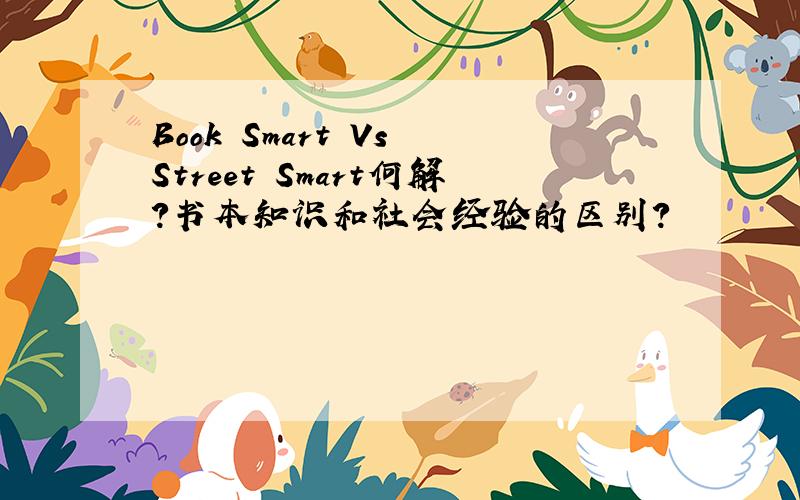 Book Smart Vs Street Smart何解?书本知识和社会经验的区别?