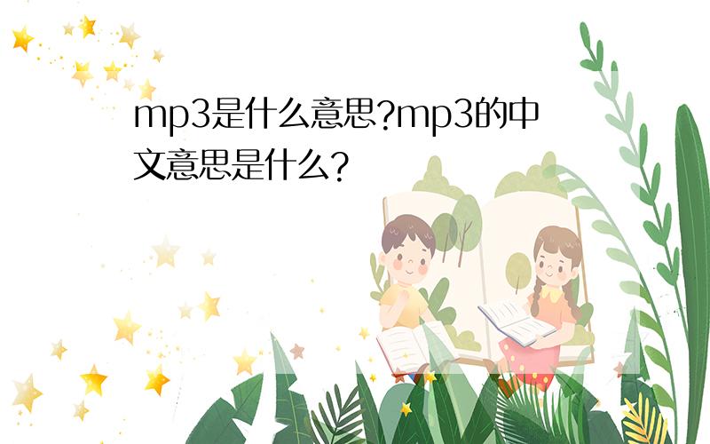 mp3是什么意思?mp3的中文意思是什么?