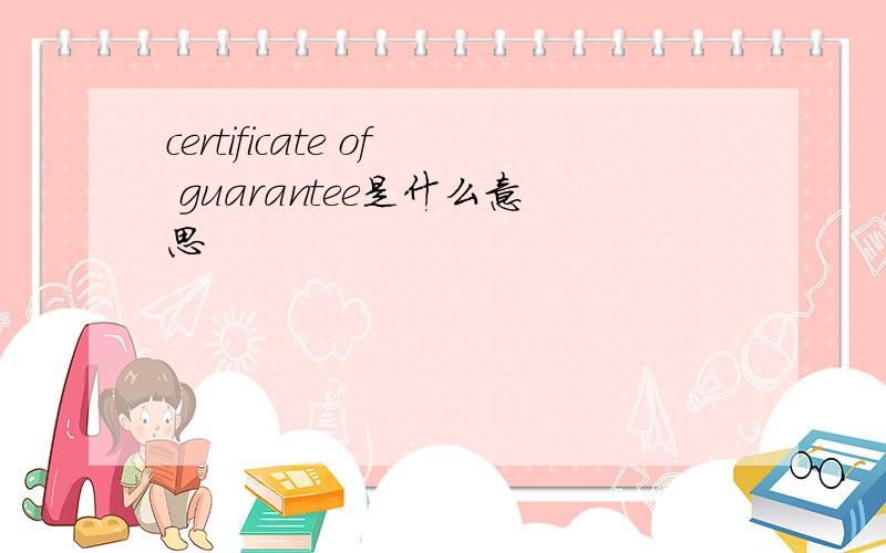 certificate of guarantee是什么意思