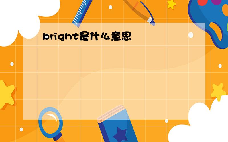 bright是什么意思