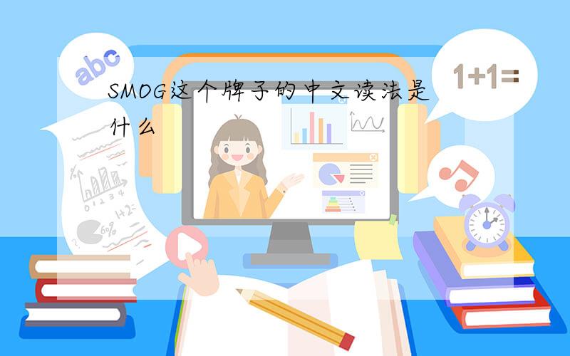 SMOG这个牌子的中文读法是什么