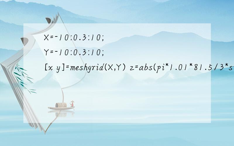 X=-10:0.3:10; Y=-10:0.3:10; [x y]=meshgrid(X,Y) z=abs(pi*1.01*81.5/3*sin(sqrt(x^2+y^2)/180*pi)); su请问下为什么我把步长0.3改的话画出来的图会不一样啊?第一次用不太会、、、重写下 没发好X=-10:0.3:10;Y=-10:0.3:10;[x
