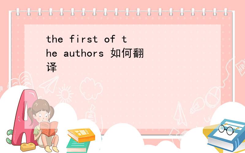 the first of the authors 如何翻译