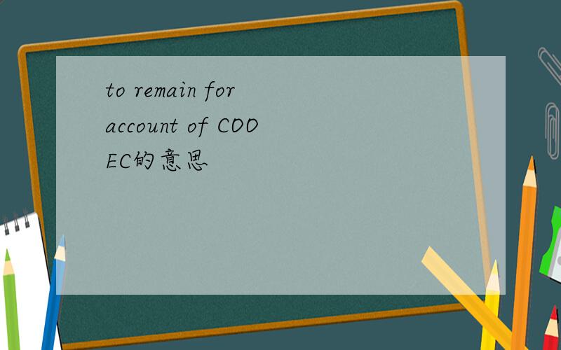 to remain for account of COOEC的意思