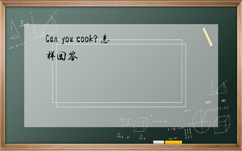 Can you cook?怎样回答