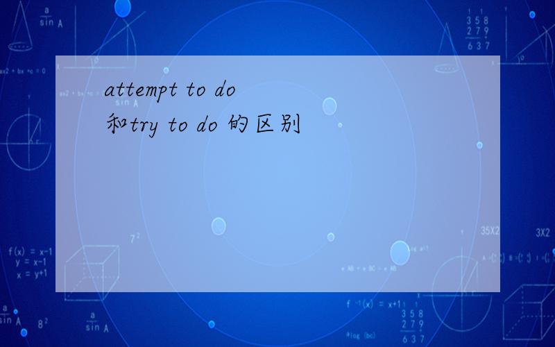 attempt to do 和try to do 的区别