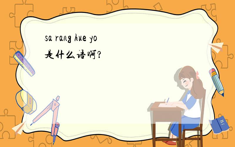 sa rang hue yo是什么语啊?