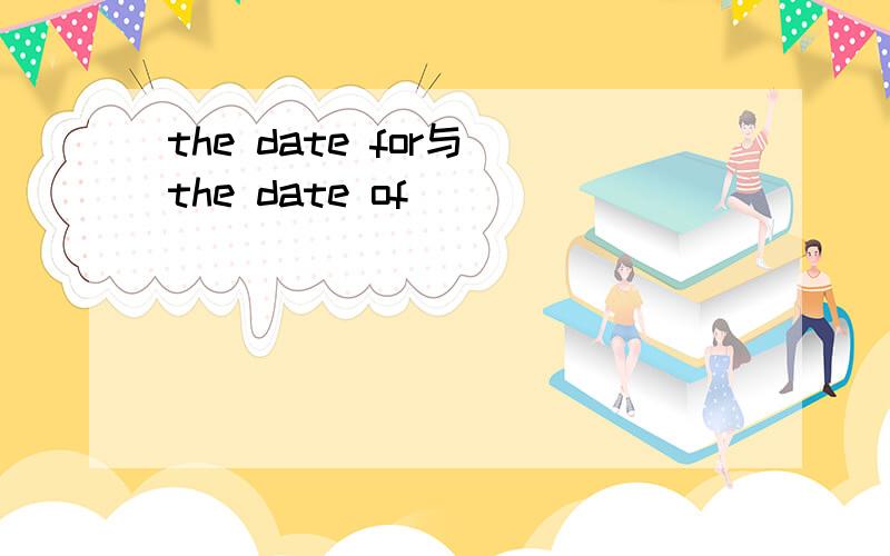 the date for与 the date of