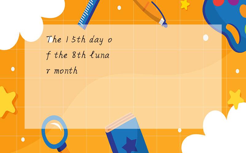 The 15th day of the 8th lunar month