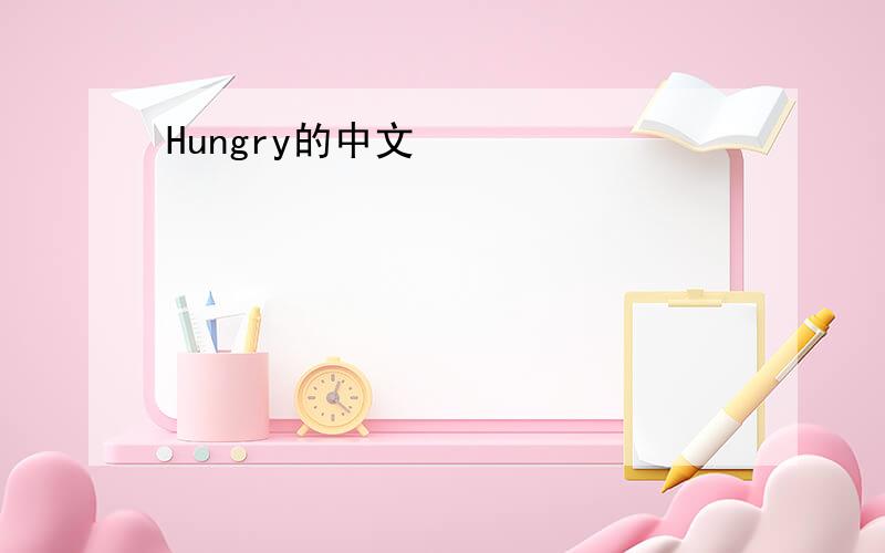 Hungry的中文
