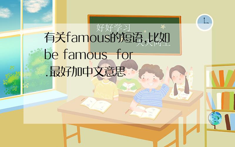 有关famous的短语,比如be famous  for.最好加中文意思