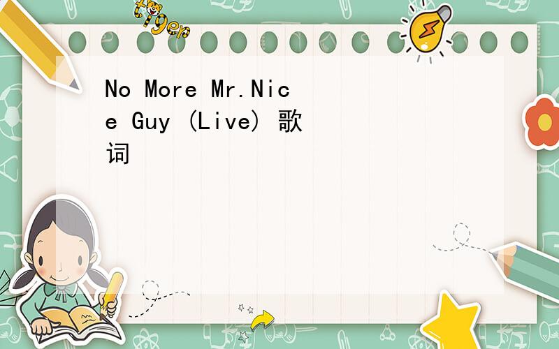 No More Mr.Nice Guy (Live) 歌词