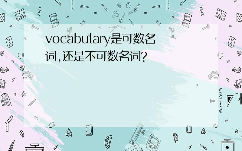 vocabulary是可数名词,还是不可数名词?