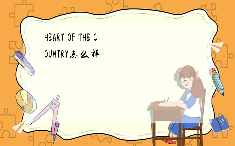 HEART OF THE COUNTRY怎么样