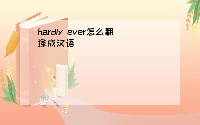 hardly ever怎么翻译成汉语