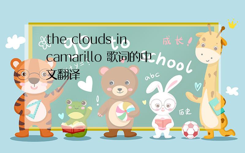 the clouds in camarillo 歌词的中文翻译
