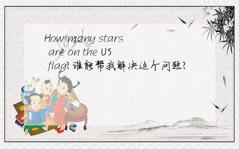 How many stars are on the US flag?谁能帮我解决这个问题?