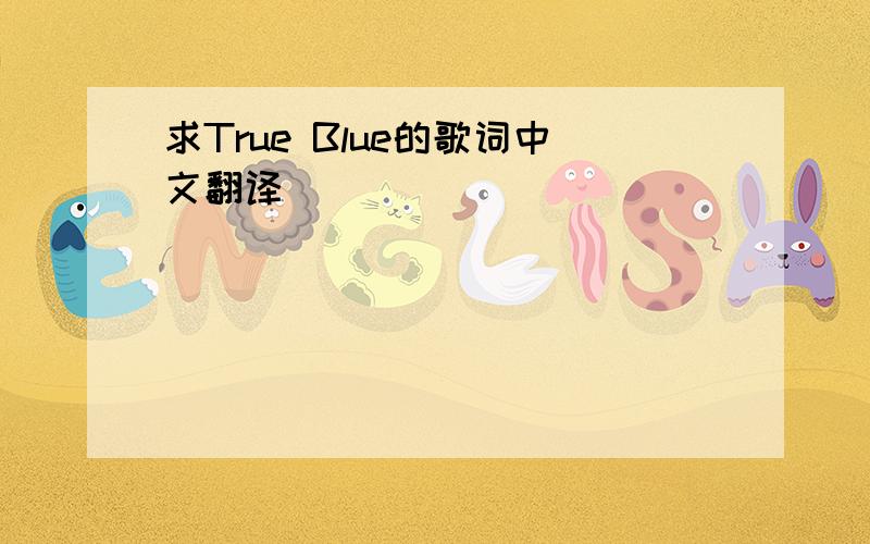 求True Blue的歌词中文翻译