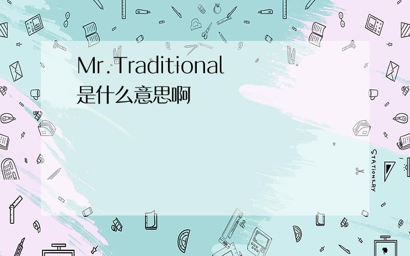 Mr.Traditional是什么意思啊