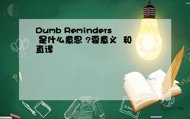 Dumb Reminders 是什么意思 ?要意义  和直译