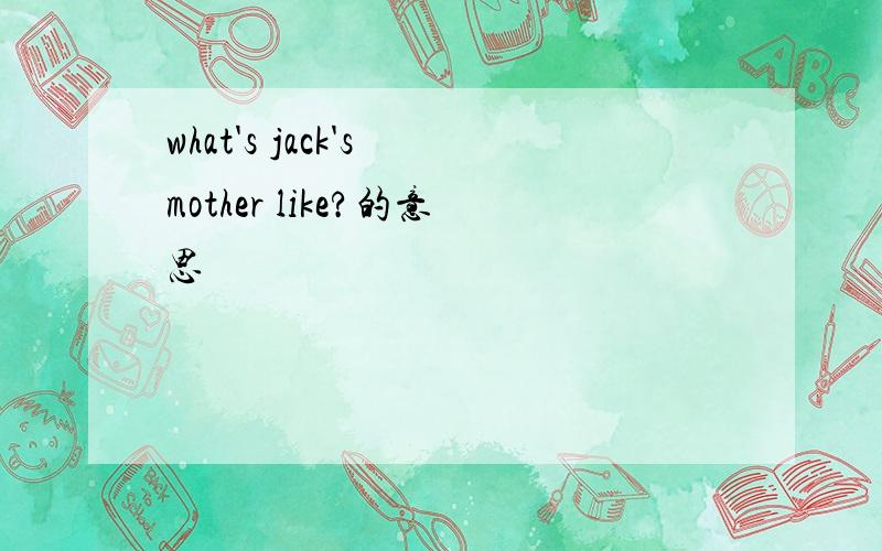 what's jack's mother like?的意思