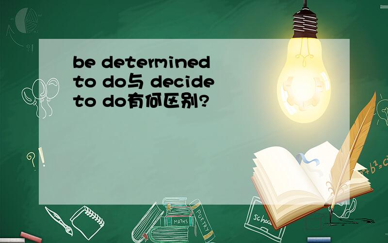 be determined to do与 decide to do有何区别?