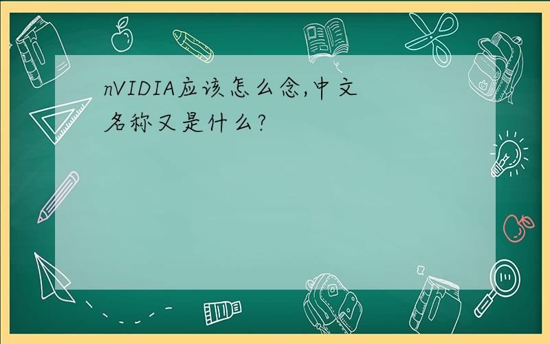 nVIDIA应该怎么念,中文名称又是什么?