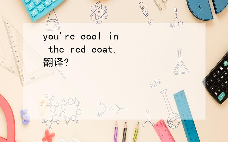 you're cool in the red coat.翻译?