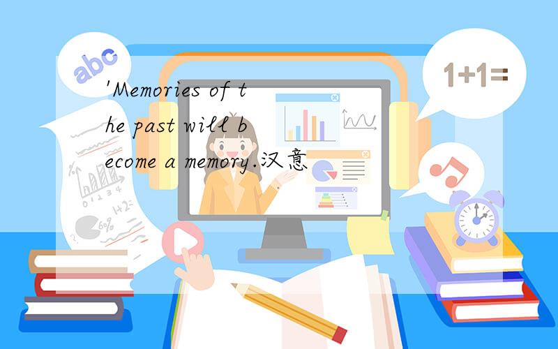 'Memories of the past will become a memory.汉意