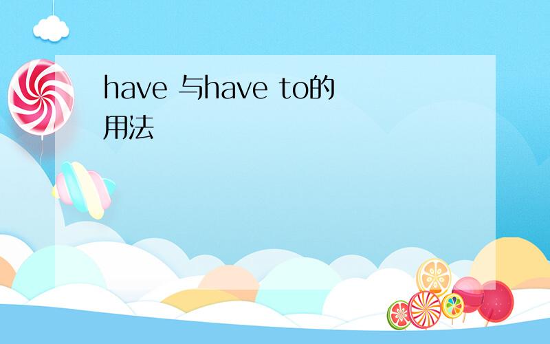 have 与have to的用法
