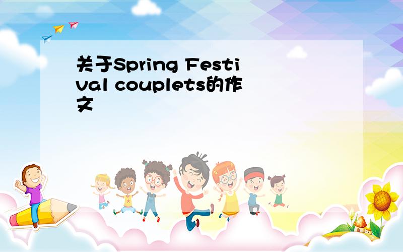 关于Spring Festival couplets的作文