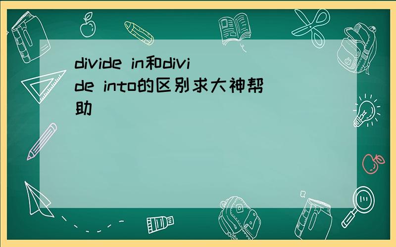 divide in和divide into的区别求大神帮助