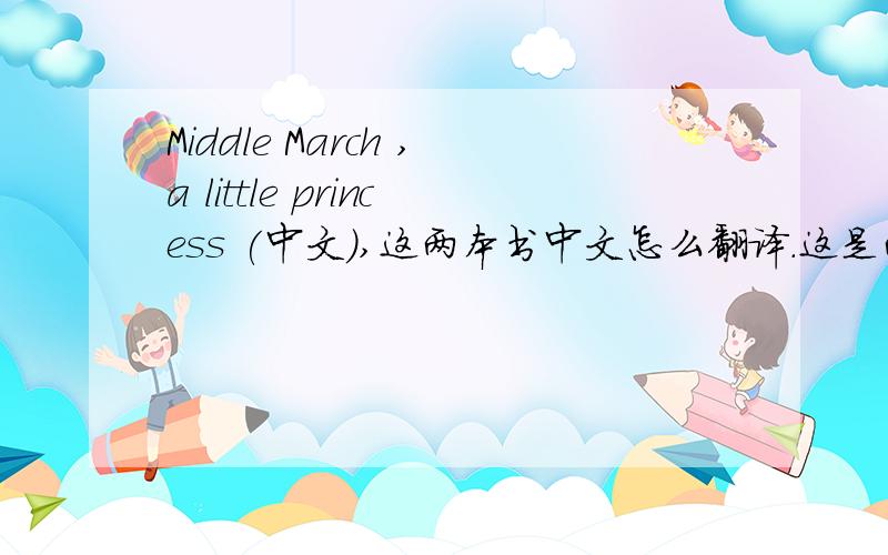Middle March ,a little princess (中文),这两本书中文怎么翻译.这是两本书名