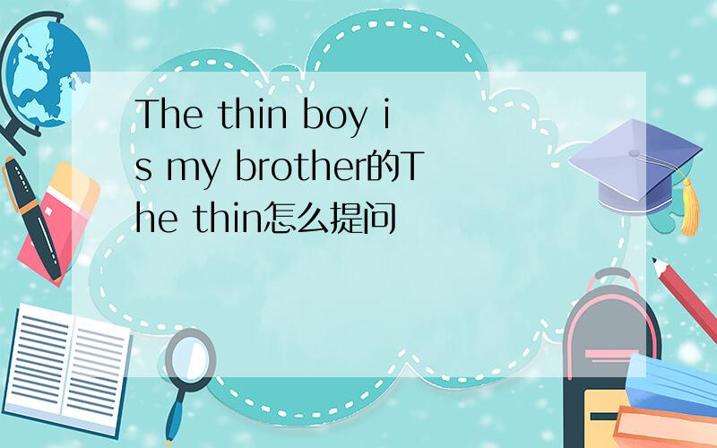 The thin boy is my brother的The thin怎么提问