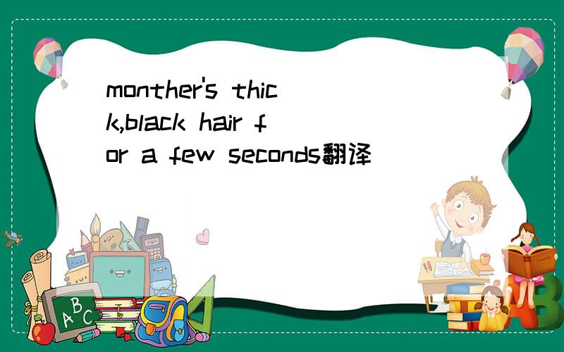 monther's thick,black hair for a few seconds翻译