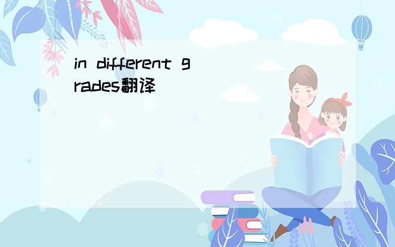 in different grades翻译